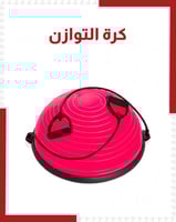 كرة التوازن 60 سنتيمتر