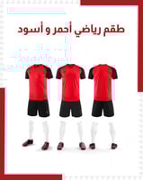 طقم رياضي أحمر و أسود ( بالجملة )