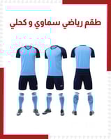 طقم رياضي سماوي و كحلي ( بالجملة)