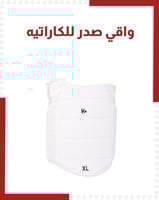واقي صدر للكاراتيه