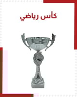كأس رياضي