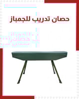 حصان تدريب للجمباز