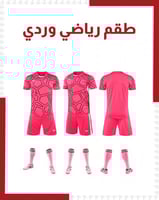 طقم رياضي وردي ( بالجملة )