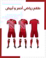 طقم رياضي أحمر و أبيض ( بالجملة )