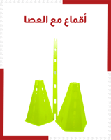 اقماع مع العصا