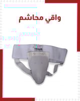 واقي للمحاشم