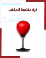 لعبة كرة ملاكمة للمكتب