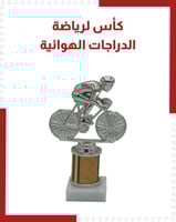 كأس لرياضة الدراجات الهوائية