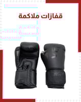قفازات ملاكمة