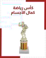 كأس رياضة كمال الأجسام