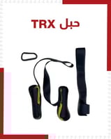 حبل TRX