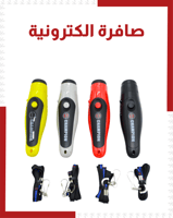 صافرة الكترونية