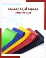 مجموعة أحزمة المقاومة