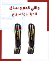 واقي قدم و ساق فنون قتالية