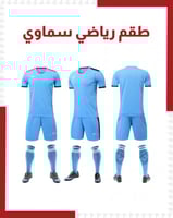 طقم رياضي سماوي ( بالجملة)