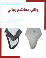 واقي محاشم رجالي