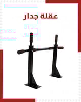 عقلة جدار