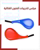 ميتس لتدريبات الفنون القتالية سادة