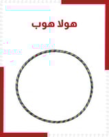 هولا هوب للكبار