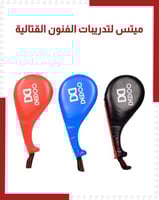 ميتس لتدريبات الفنون القتالية