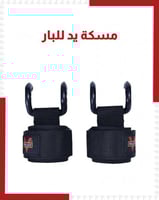 مسكة يد للبار