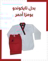 بدل تايكوندو بومزا احمر