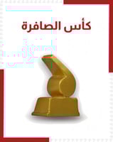 كأس الصافرة