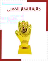 جائزة القفاز الذهبي