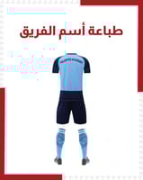 طباعة أسم الفريق على التيشيرت ( بالدرزن )