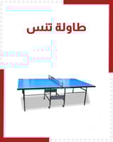 طاولة تنس