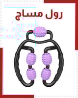 رول مساج مدلك لتدليك عضلات الجسم