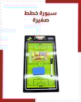 سبورة خطط صغيرة