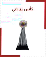 كأس رياضي