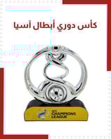 كأس دوري أبطال اسيا