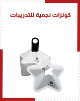 كونزات نجمية للتدريبات ( 50 قطعة )