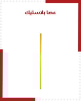 عصا بلاستيك