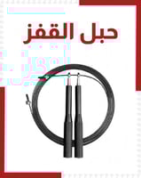 حبل قفز رياضي لرشاقة الجسم