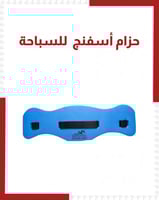 حزام اسفنج للسباحة
