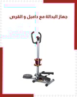 جهاز البدالة مع دامبل و القرص