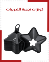 كونزات نجمية للتدريبات ( 50 قطعة )