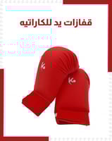 قفازات يد كاراتيه