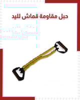 حبل مقاومة لليد قماش