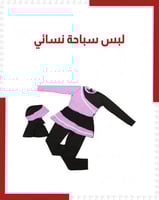 لبس سباحة بناتي