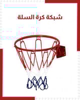 حلق شبكة كرة السلة