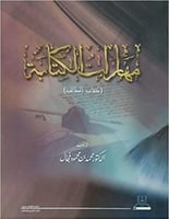 كتاب مهارات الكتابة - دليل الطالب ودليل المعلم (نس...