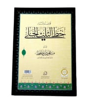 كتاب قواعد وأسرار خط الثلث الجلي الجزء (1)