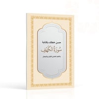 كراسة تحسين الخط بكتابة سورة الكهف