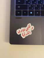 ستيكر ( وقلبي هاوي الشرقية )