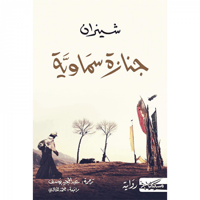 جنازة سماوية