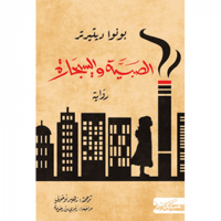 الصبية والسيجارة